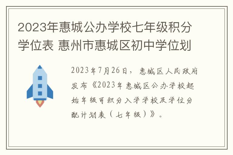 2023年惠城公办学校七年级积分学位表 惠州市惠城区初中学位划分