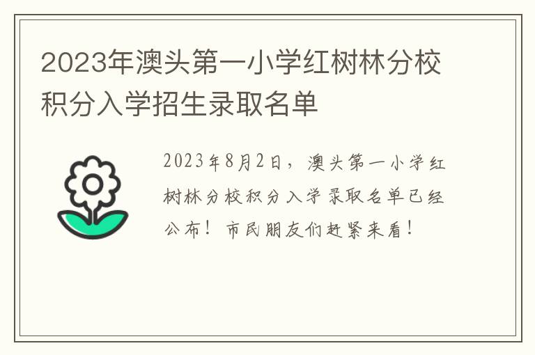 2023年澳头第一小学红树林分校积分入学招生录取名单