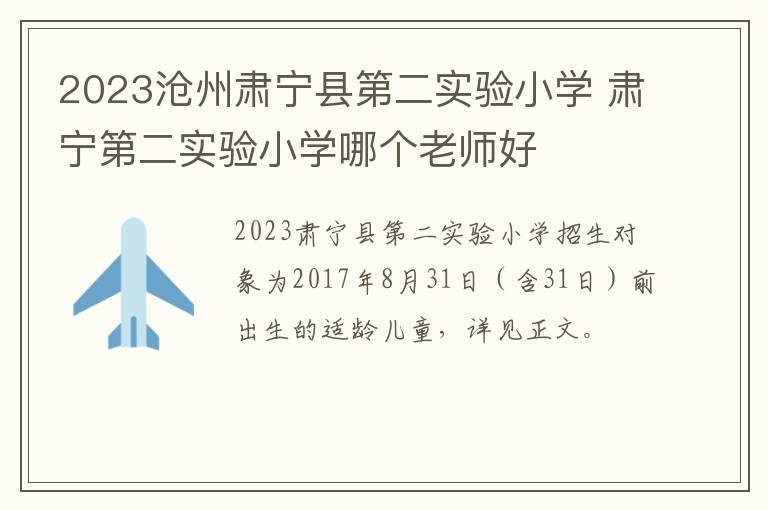 2023沧州肃宁县第二实验小学 肃宁第二实验小学哪个老师好