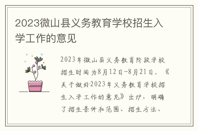 2023微山县义务教育学校招生入学工作的意见