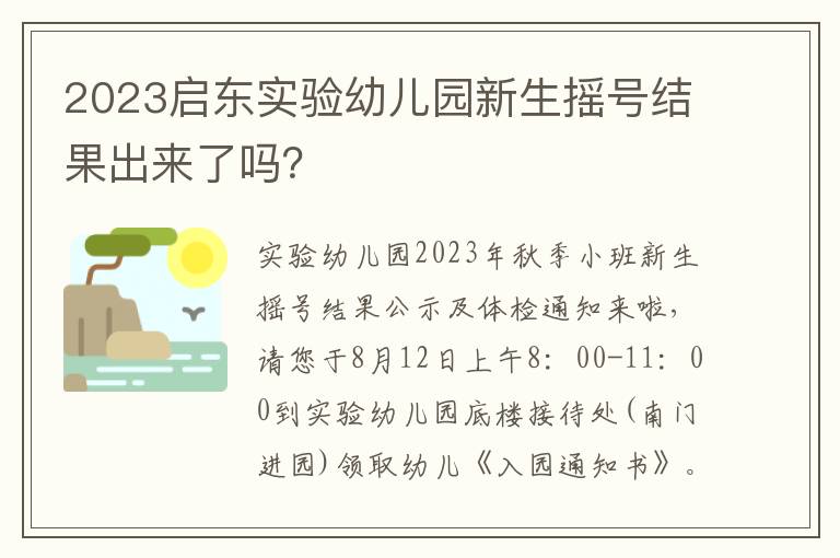 2023启东实验幼儿园新生摇号结果出来了吗？