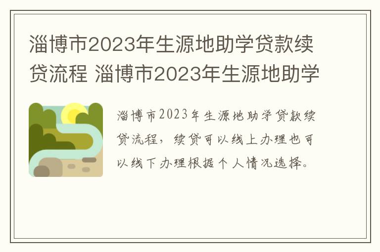 淄博市2023年生源地助学贷款续贷流程 淄博市2023年生源地助学贷款续贷流程图