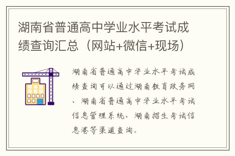 网站+微信+现场 湖南省普通高中学业水平考试成绩查询汇总