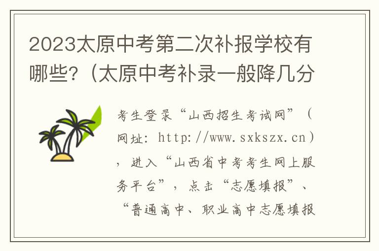 太原中考补录一般降几分 2023太原中考第二次补报学校有哪些?