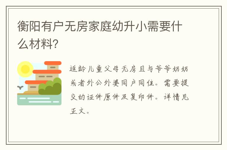 衡阳有户无房家庭幼升小需要什么材料？