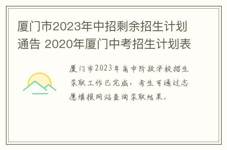 厦门市2023年中招剩余招生计划通告 2020年厦门中考招生计划表