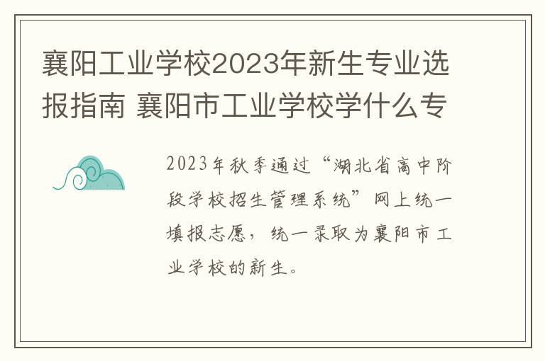 襄阳工业学校2023年新生专业选报指南 襄阳市工业学校学什么专业