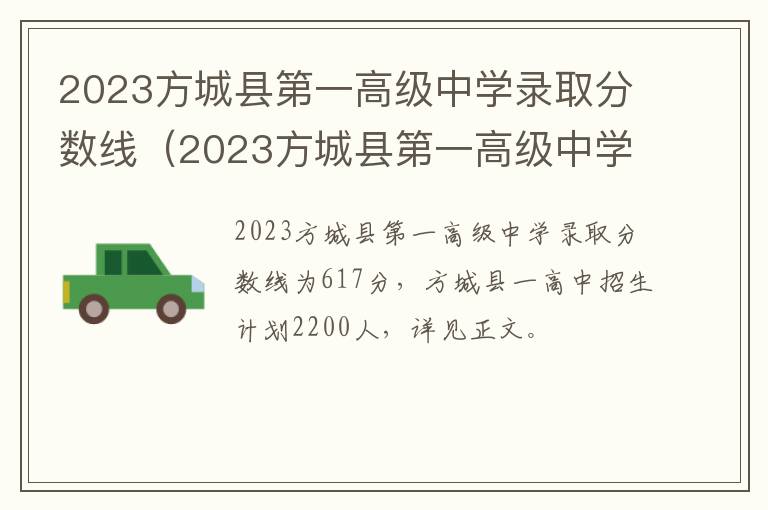 2023方城县第一高级中学录取分数线是多少分 2023方城县第一高级中学录取分数线