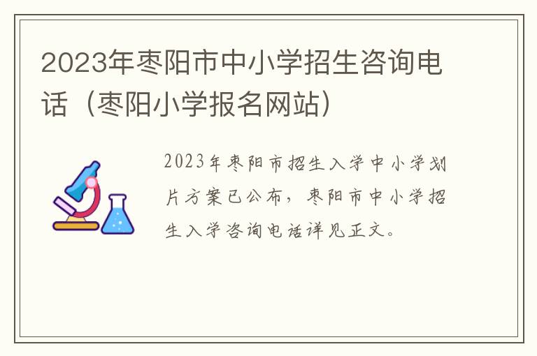 枣阳小学报名网站 2023年枣阳市中小学招生咨询电话