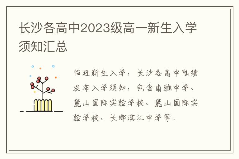 长沙各高中2023级高一新生入学须知汇总