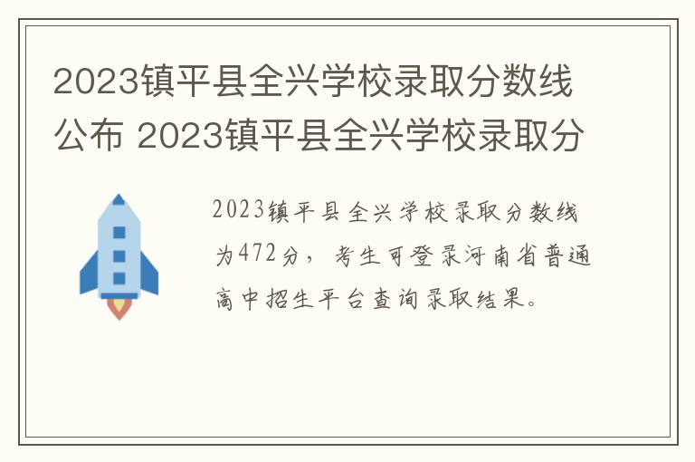 2023镇平县全兴学校录取分数线公布 2023镇平县全兴学校录取分数线公布了吗