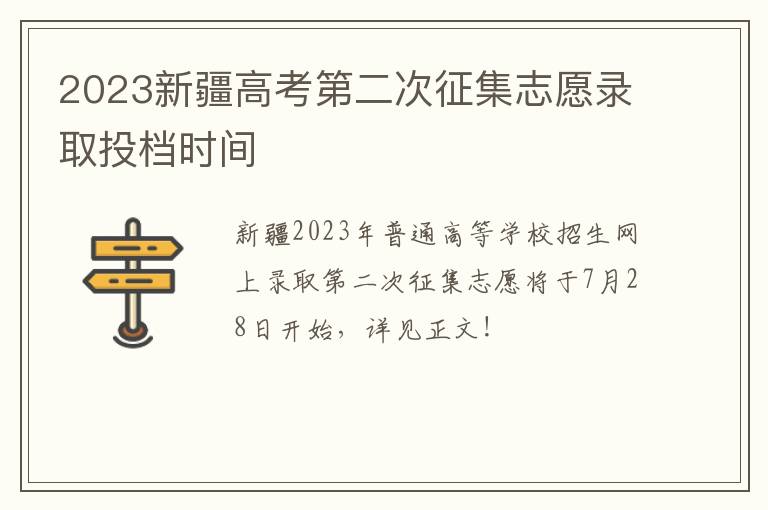 2023新疆高考第二次征集志愿录取投档时间