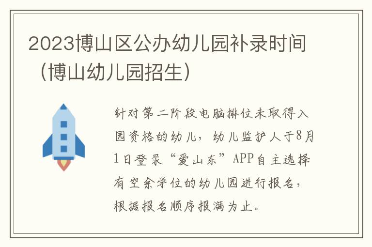 博山幼儿园招生 2023博山区公办幼儿园补录时间