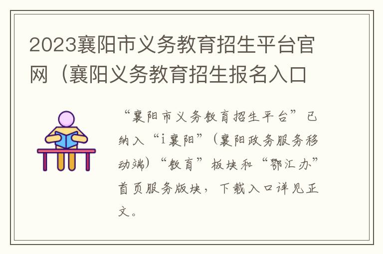 襄阳义务教育招生报名入口 2023襄阳市义务教育招生平台官网