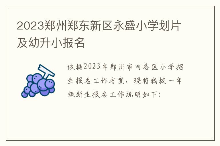 2023郑州郑东新区永盛小学划片及幼升小报名