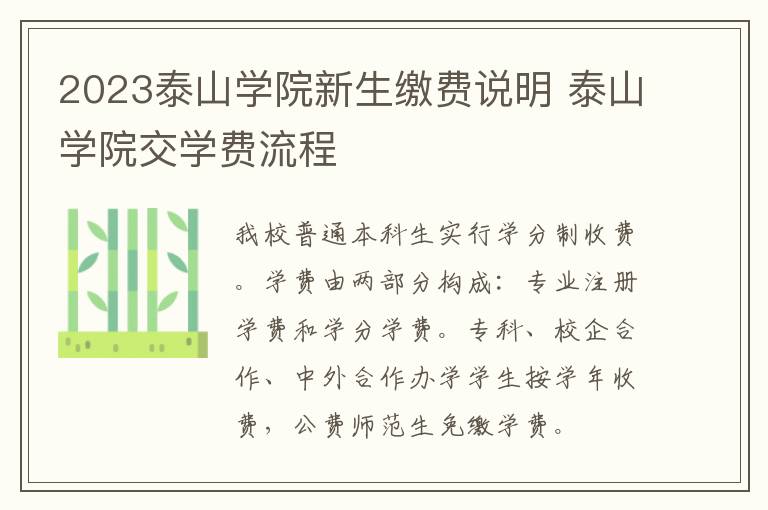 2023泰山学院新生缴费说明 泰山学院交学费流程