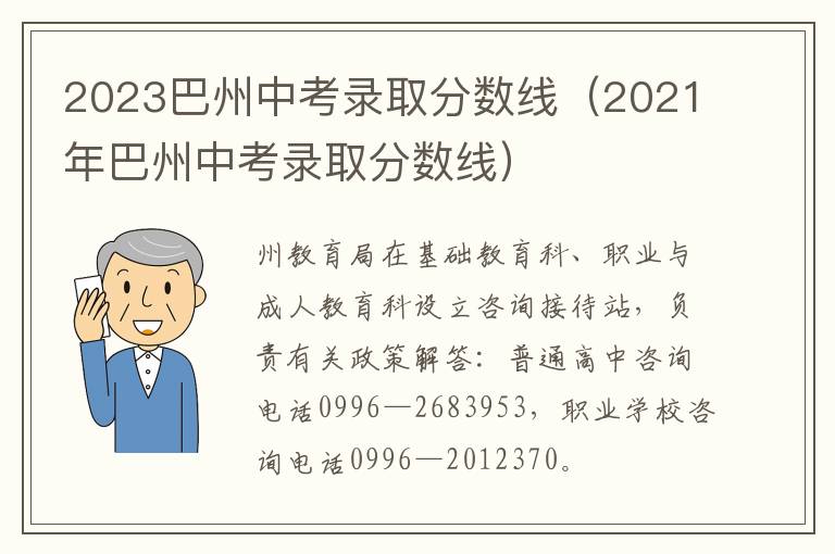 2021年巴州中考录取分数线 2023巴州中考录取分数线