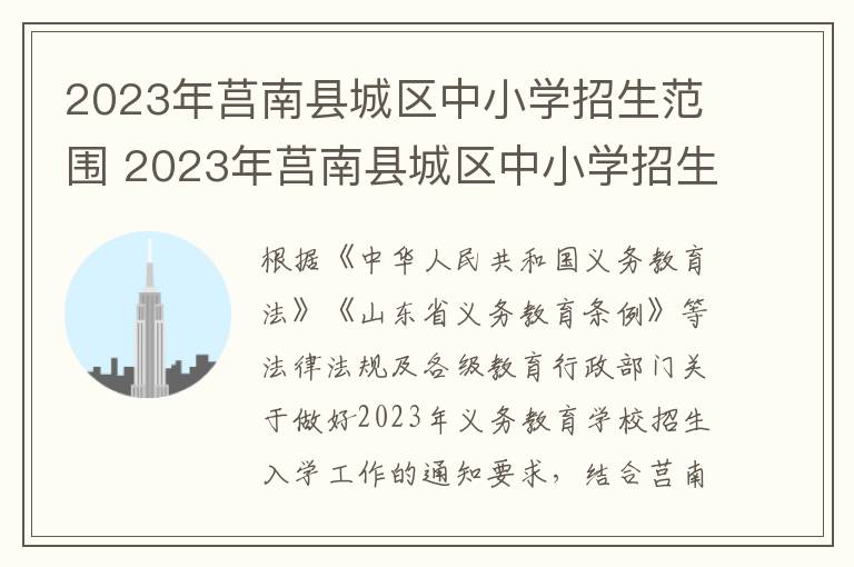 2023年莒南县城区中小学招生范围 2023年莒南县城区中小学招生范围是多少