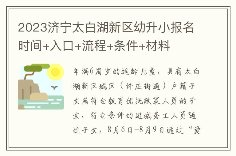 2023济宁太白湖新区幼升小报名时间+入口+流程+条件+材料