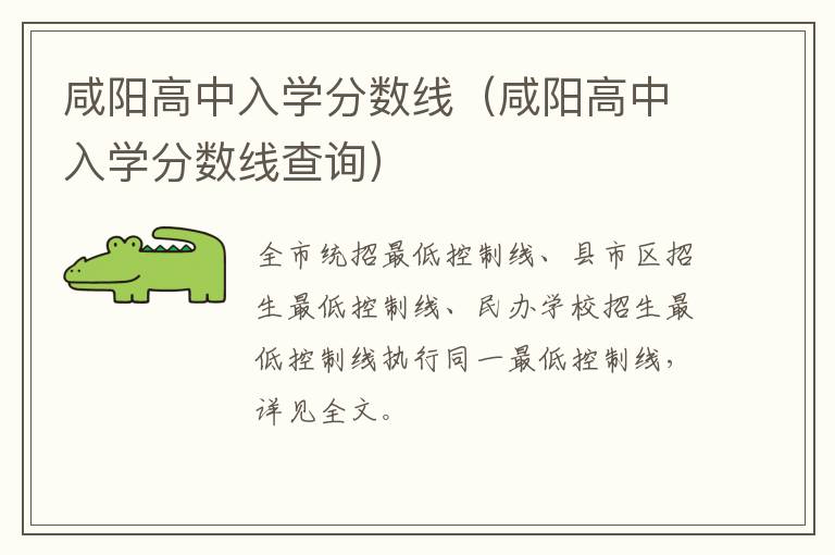 咸阳高中入学分数线查询 咸阳高中入学分数线