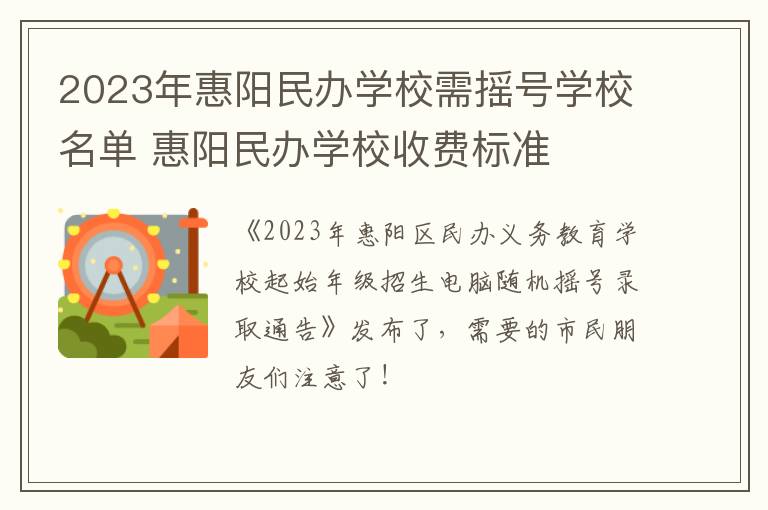 2023年惠阳民办学校需摇号学校名单 惠阳民办学校收费标准