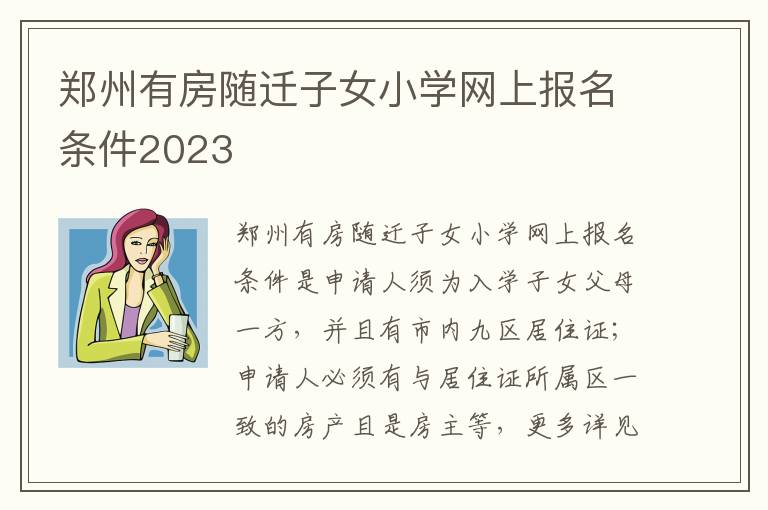 郑州有房随迁子女小学网上报名条件2023