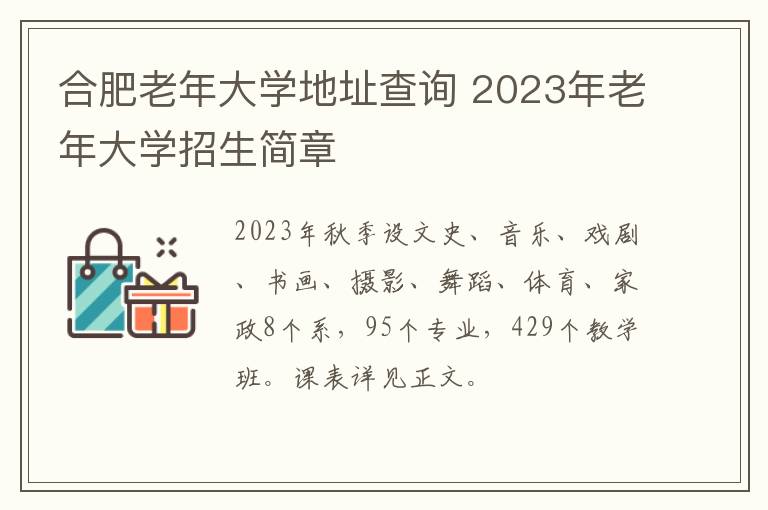 合肥老年大学地址查询 2023年老年大学招生简章