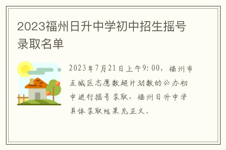 2023福州日升中学初中招生摇号录取名单