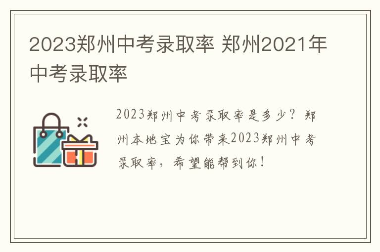 2023郑州中考录取率 郑州2021年中考录取率