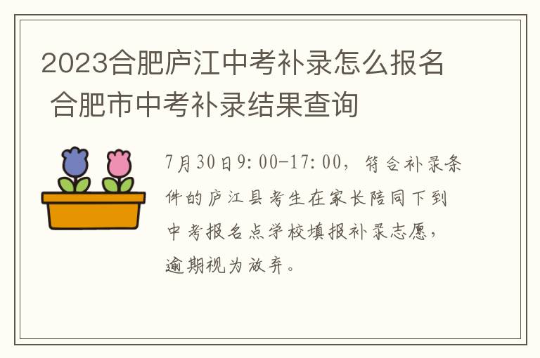 2023合肥庐江中考补录怎么报名 合肥市中考补录结果查询