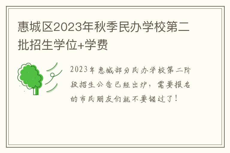 惠城区2023年秋季民办学校第二批招生学位+学费