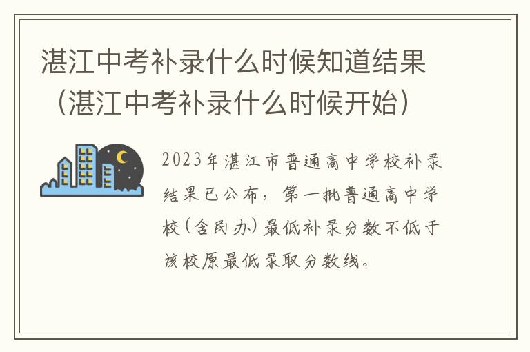 湛江中考补录什么时候开始 湛江中考补录什么时候知道结果