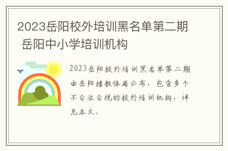 2023岳阳校外培训黑名单第二期 岳阳中小学培训机构