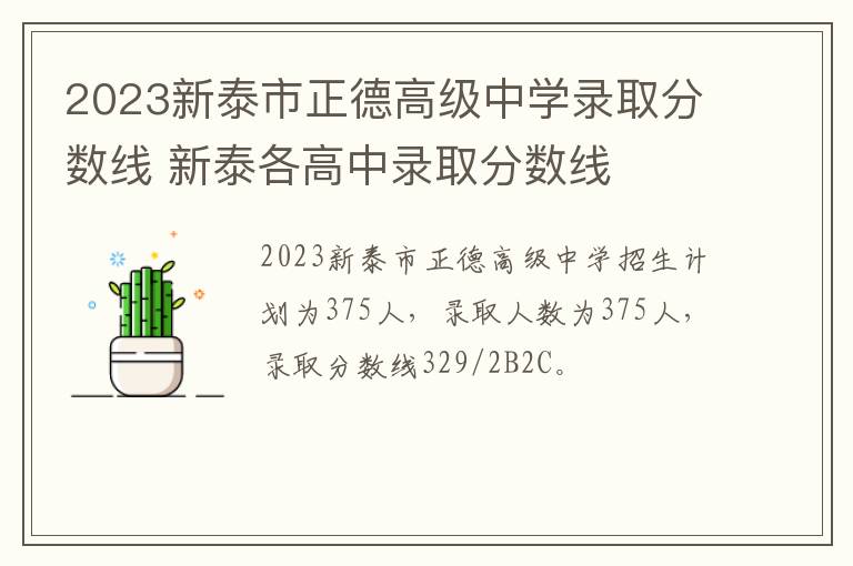 2023新泰市正德高级中学录取分数线 新泰各高中录取分数线