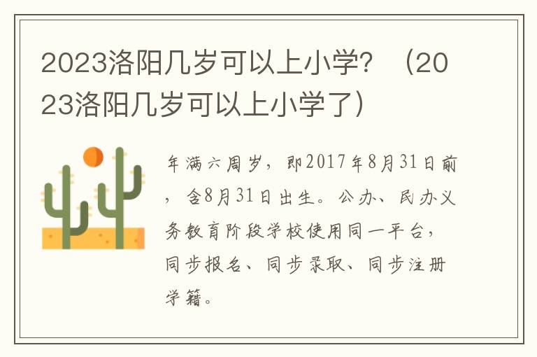 2023洛阳几岁可以上小学了 2023洛阳几岁可以上小学？