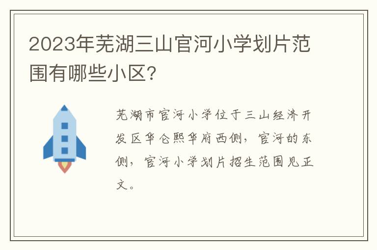 2023年芜湖三山官河小学划片范围有哪些小区?