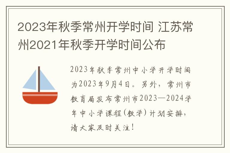 2023年秋季常州开学时间 江苏常州2021年秋季开学时间公布