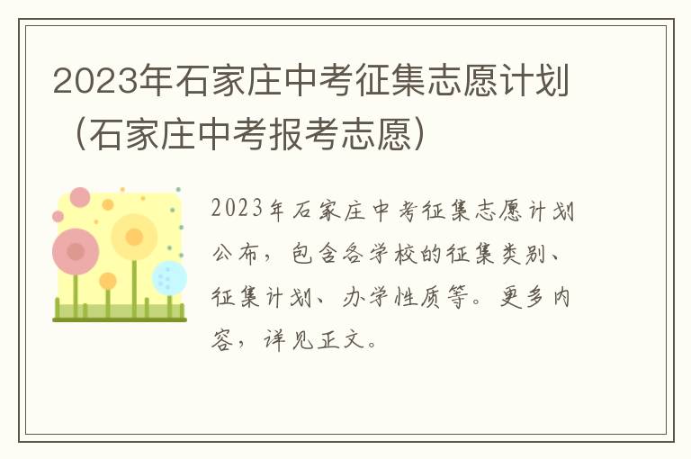 石家庄中考报考志愿 2023年石家庄中考征集志愿计划