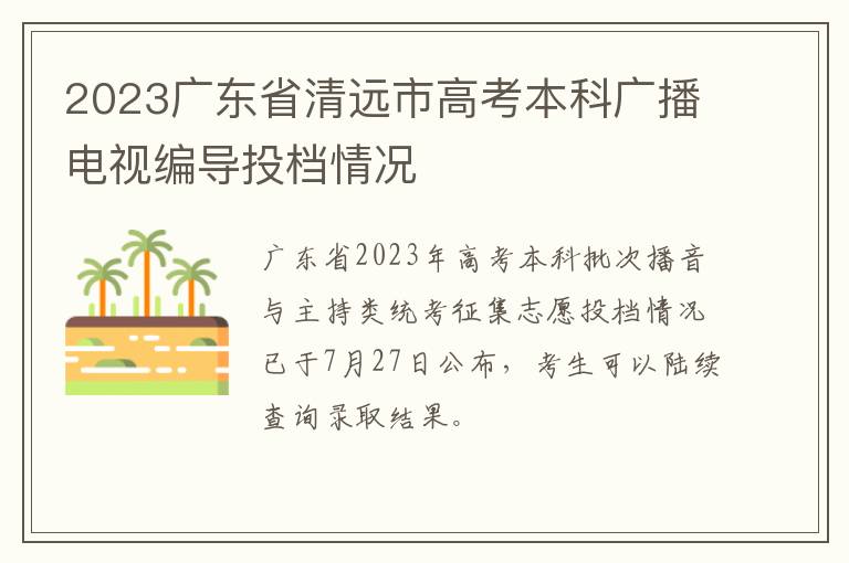 2023广东省清远市高考本科广播电视编导投档情况