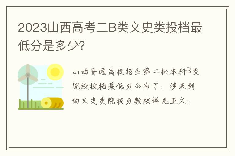 2023山西高考二B类文史类投档最低分是多少？