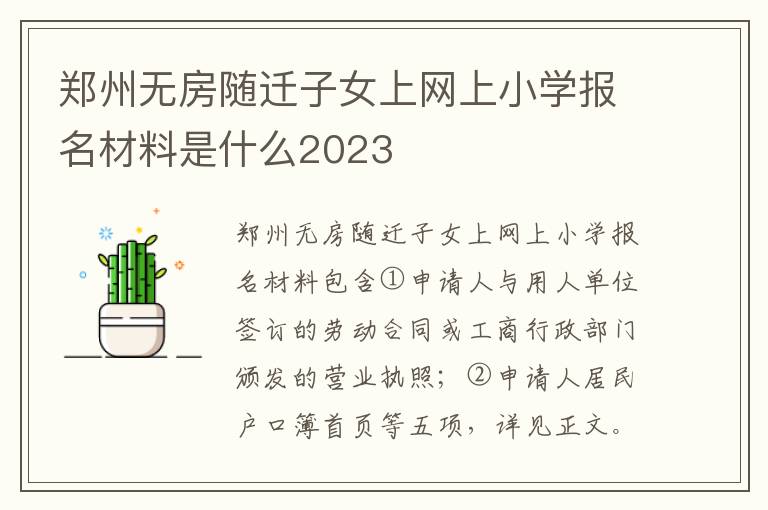 郑州无房随迁子女上网上小学报名材料是什么2023