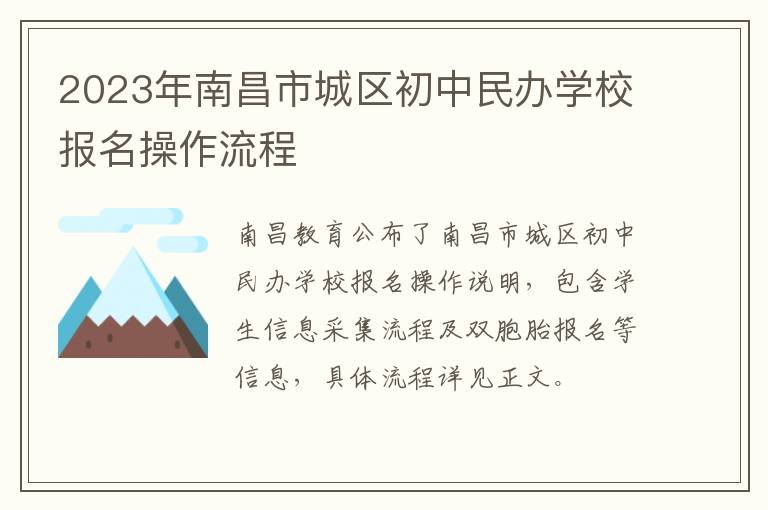 2023年南昌市城区初中民办学校报名操作流程