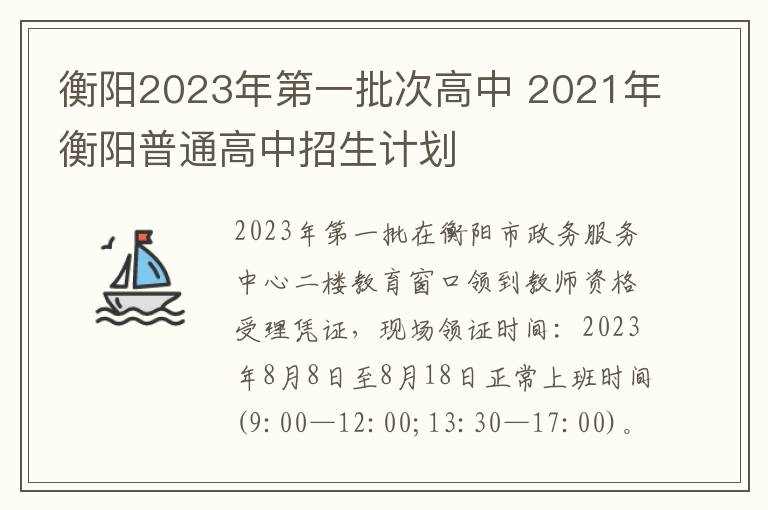 衡阳2023年第一批次高中 2021年衡阳普通高中招生计划