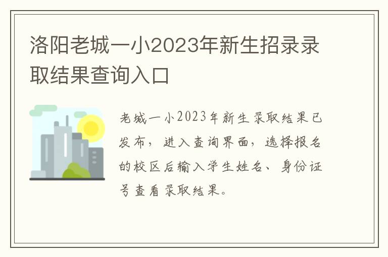 洛阳老城一小2023年新生招录录取结果查询入口