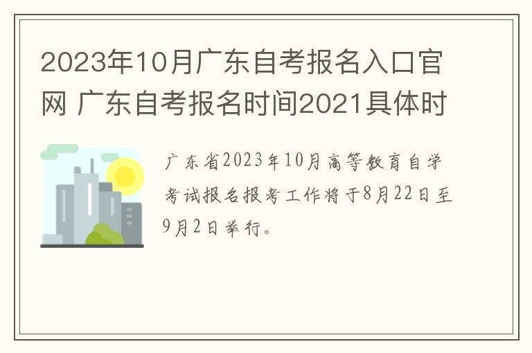 2023年10月广东自考报名入口官网 广东自考报名时间2021具体时间