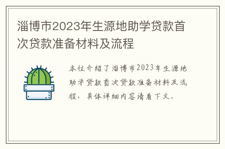 淄博市2023年生源地助学贷款首次贷款准备材料及流程