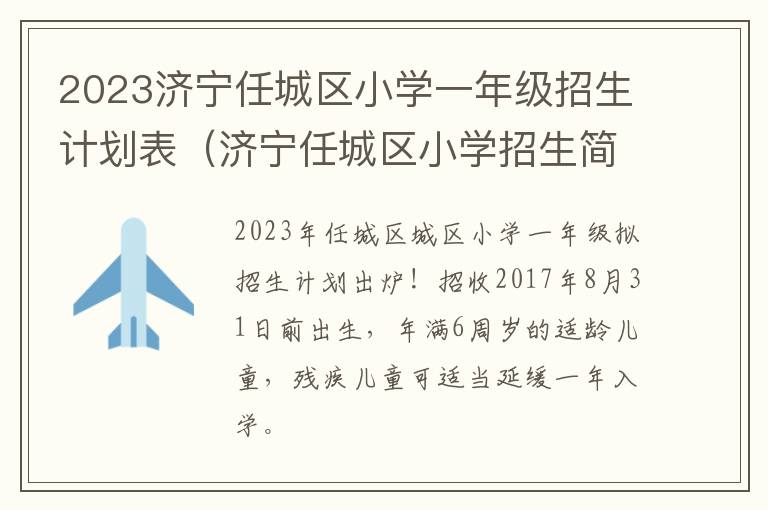 济宁任城区小学招生简章 2023济宁任城区小学一年级招生计划表