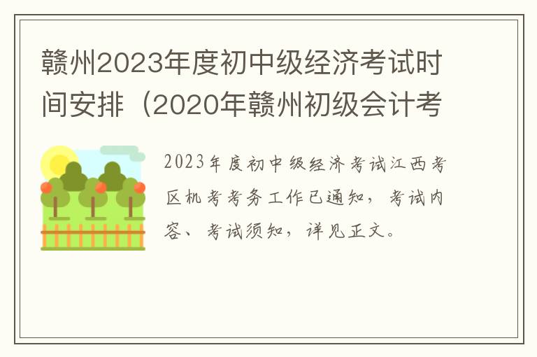 2020年赣州初级会计考试时间 赣州2023年度初中级经济考试时间安排