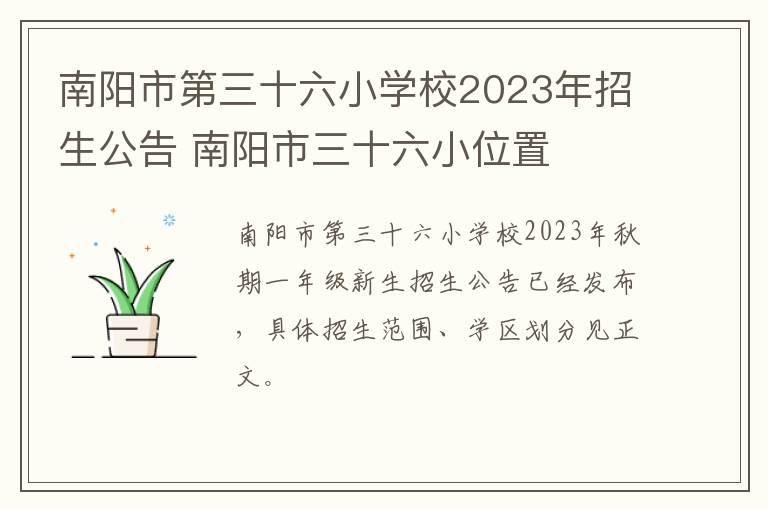 南阳市第三十六小学校2023年招生公告 南阳市三十六小位置