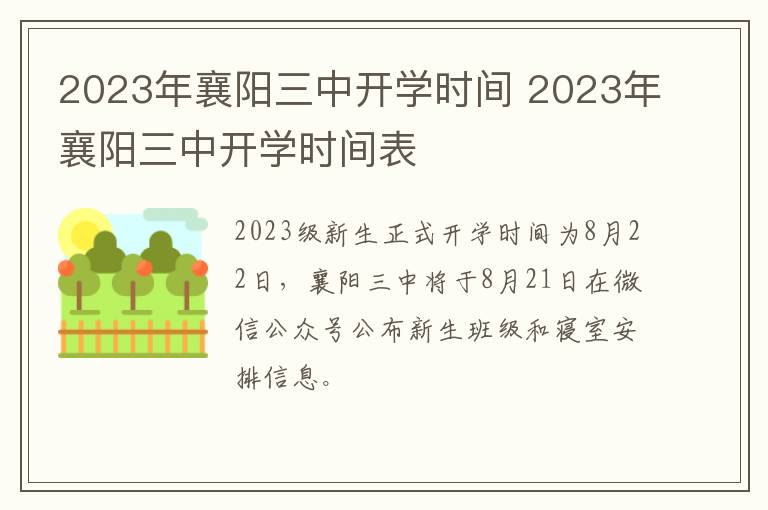 2023年襄阳三中开学时间 2023年襄阳三中开学时间表